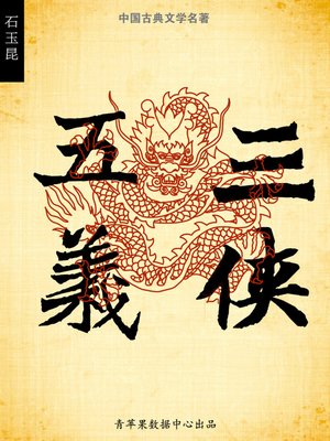 cover image of 三侠五义
